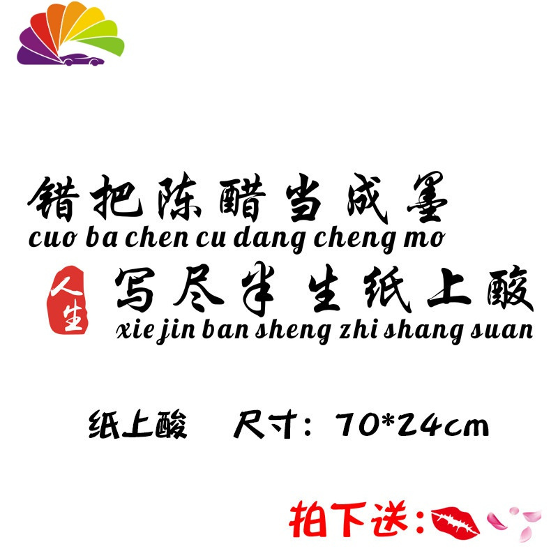 错把陈醋当成墨我一介平民车贴没有四块五的妞抖音同款网红车贴 错把陈醋当成墨70CM黑色1张