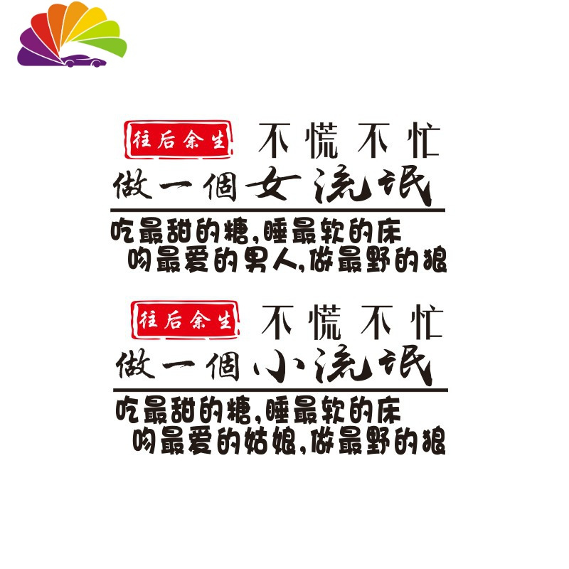 不慌不忙做个小流氓车贴纸个性创意文字往后余生汽车玻璃装饰贴纸 80后40x18厘米七彩花瓣