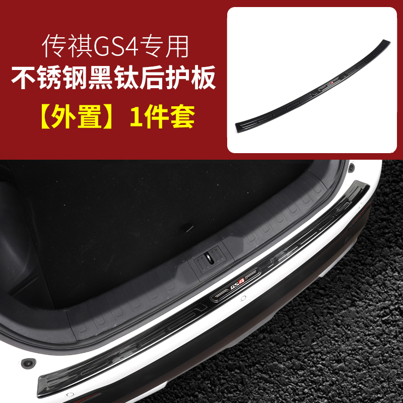 20款全新传祺GS4后护板 广汽gs4后备箱护板不锈钢槛条踏板改装 全新GS4升级加长后护板【黑钛外置】