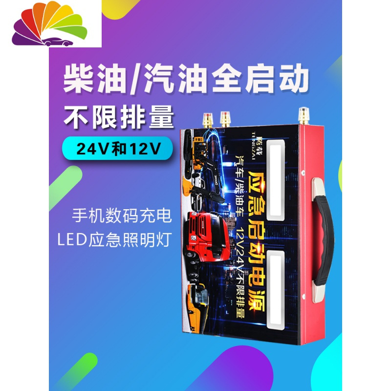 24V12V汽车应急启动电源搭电瓶救援神器紧急强起重型大货车柴油车 12V-24V加强版_522