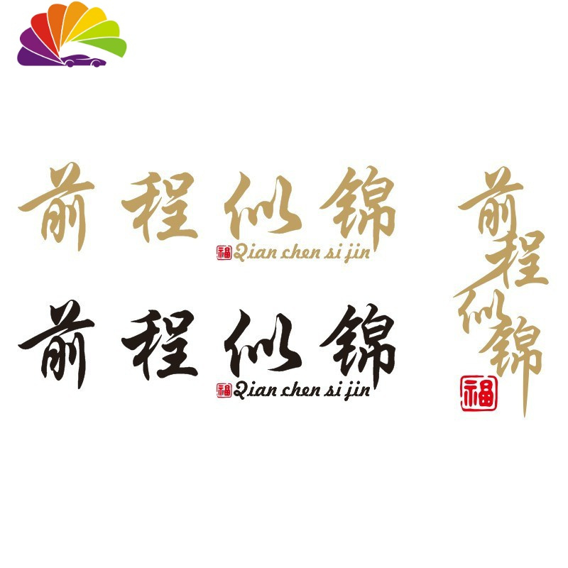 前程似锦车贴网红文字汽车创意文字天窗个性车身后档玻璃反光贴纸 竖款30cmx11.4cm【黑色】