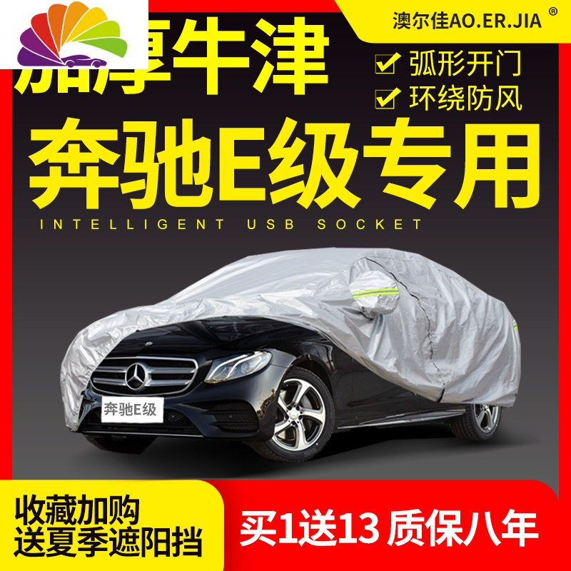 2019款奔驰E级E260L/E300L/e200L/E320车衣车罩E350L防晒防雨加厚 备注车型年份【加厚_830