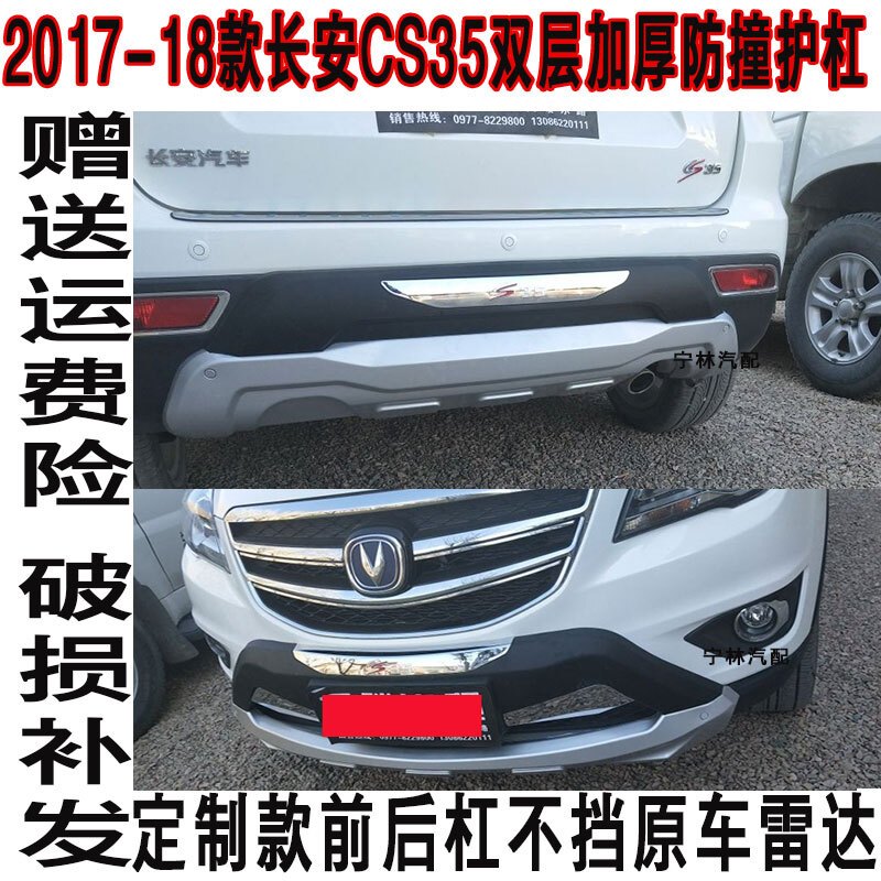 适用于17-18款长安CS35前后杠原厂加厚改装防撞护杠长安CS35防护杠配件 旗舰款后杠加厚