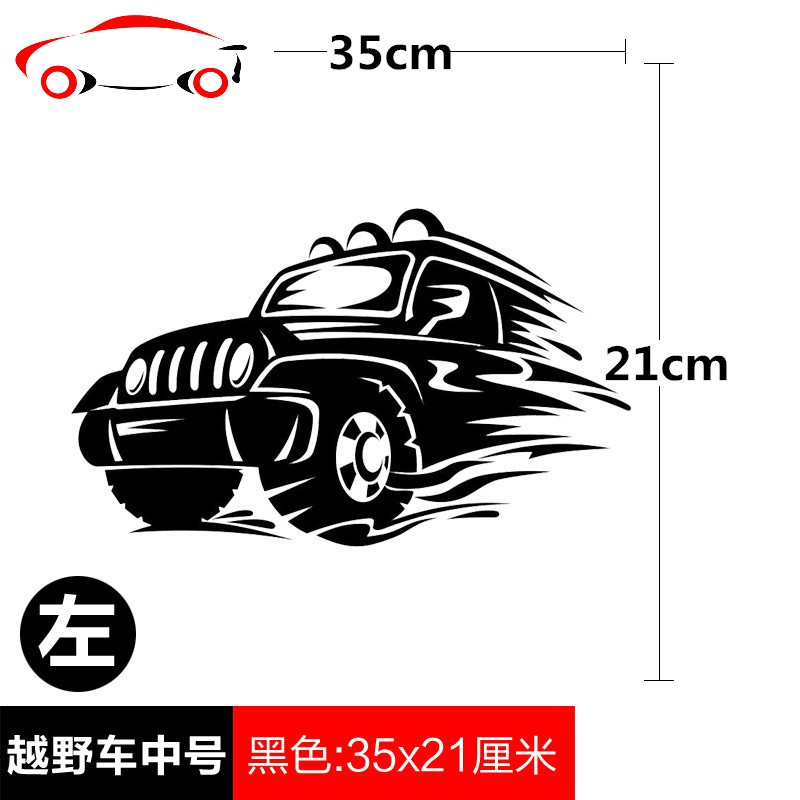 个性越野车车贴纸 汽车车车尾改装装饰贴 汽车划痕遮挡防水防晒 JING PING 黑色中号左边【21*35cm】