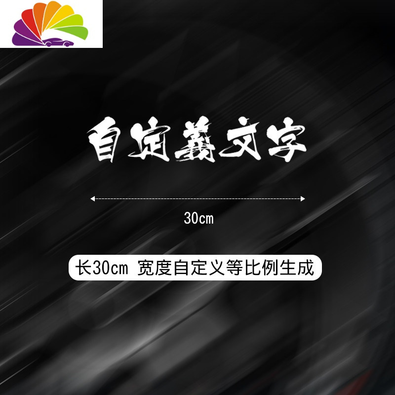 以和为贵西装个性定制创意文字街道仁义改装汽车贴纸前后档贴 30cm自定义选项反光白_324