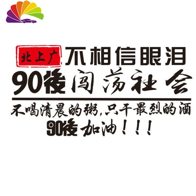 北上广不相信眼泪汽车贴纸90后闯荡社会个性创意励志后挡玻璃车贴 晚点遇见你30厘米