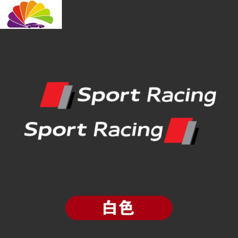 奥迪A4LA6LQ5A3Q3Q7A5改装车头前保险杠贴纸个遮挡划痕车贴 【白色字款】1对