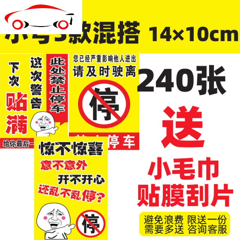 乱停车惩罚贴纸汽车违停强力难撕不卧禁止不干胶停的真好车贴 JING PING 混搭-小号240张送工具