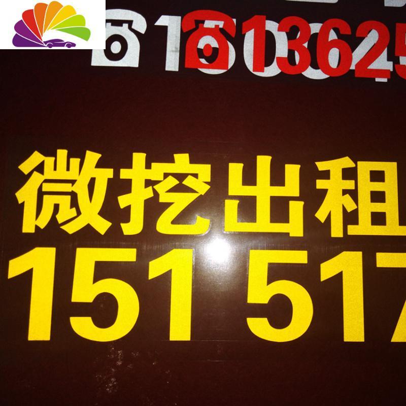 挖机铲车吊车出租 电话号码手机微信定制车贴 反光防水防晒贴纸 定制专拍_813