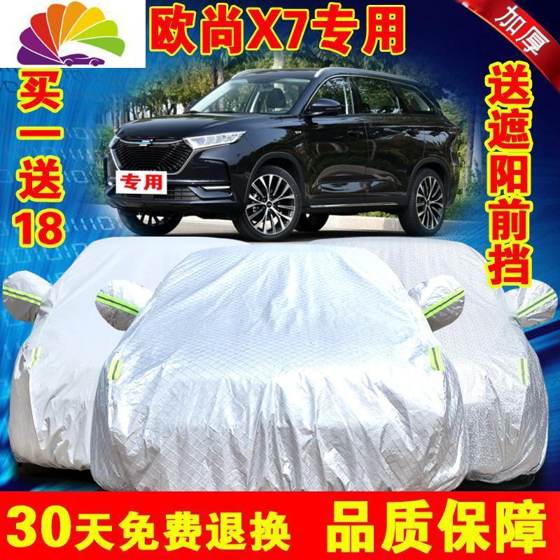 2020款长安欧尚X7专用车衣车罩防晒防雨防尘隔热厚汽车套通用冬披 欧尚X7正品专用加厚银灰色_135