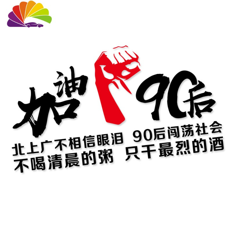 北上广不相信眼泪车贴90后闯荡社会贴纸不喝清晨的粥只干最烈的酒 北上广00后大手款70X44厘米白色一张_518