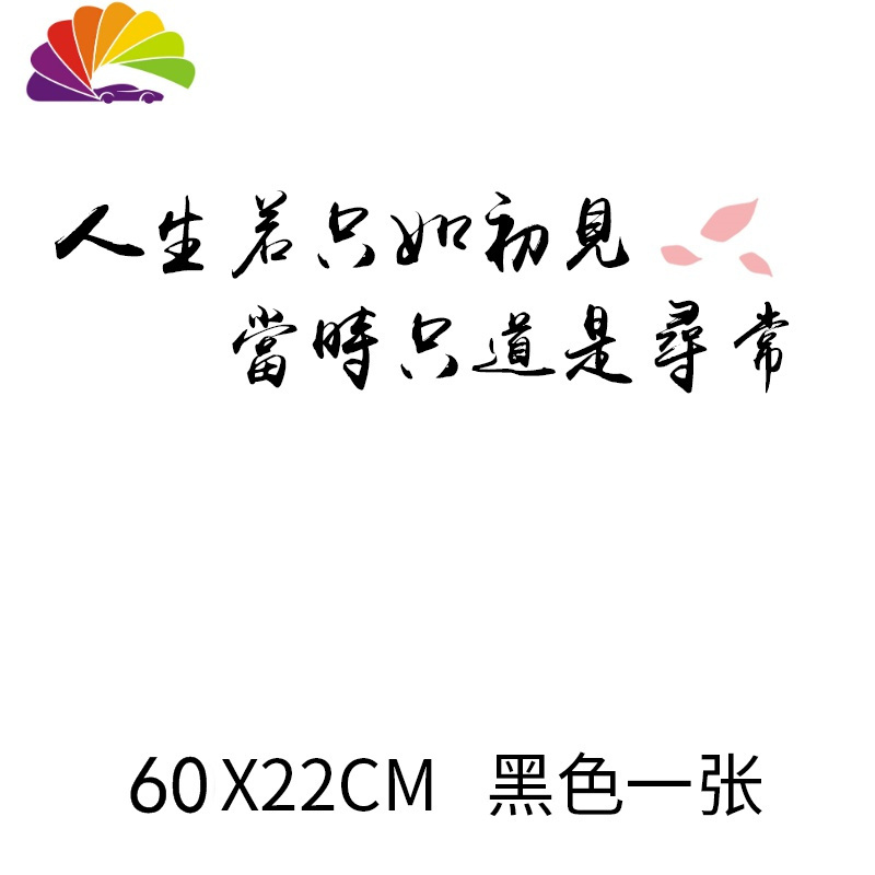 春风十里不如你车贴个性创意文字定制做汽车贴纸后档玻璃改装饰贴 人生如初见60x22cm黑色一张