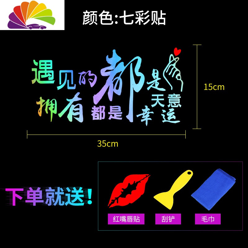 晚点遇见你车贴纸汽车后窗玻璃贴定制创意文字个性改装饰抖音网红 【七彩贴】拥有是幸运