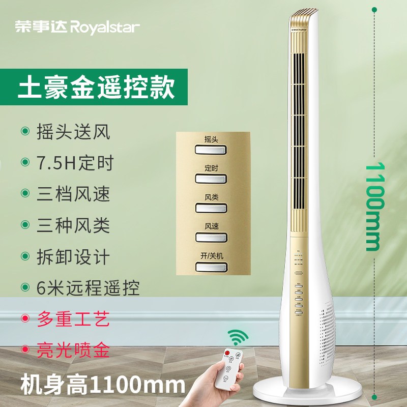 荣事达（Royalstar）电风扇塔扇家用机械落地扇静音摇头大厦扇立式台式无叶风扇 金色遥控升级款