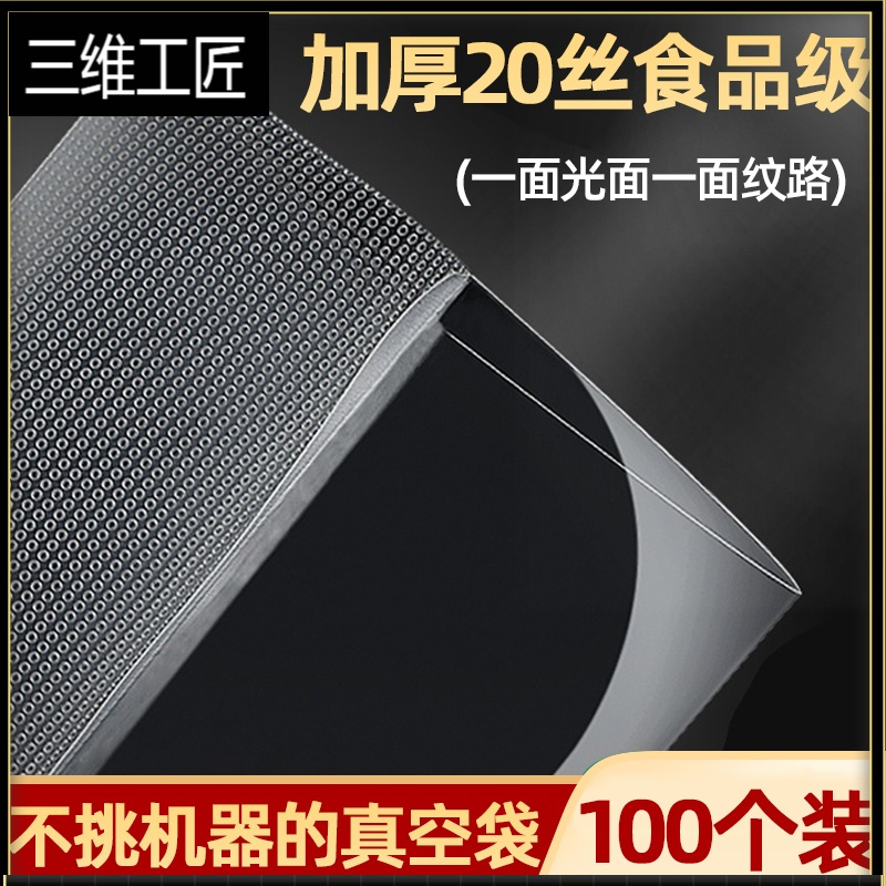 网纹真空袋纹路袋加厚20丝食品包装透明保鲜袋家用真空袋密封袋 三维工匠 10*15*20丝100个 SC97UC