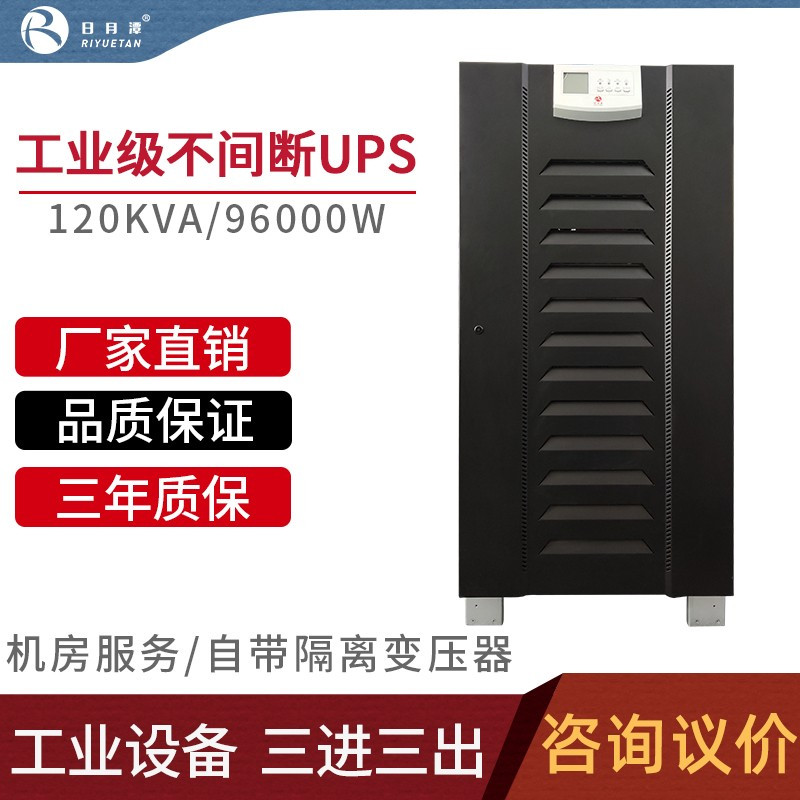 日月潭工业级UPS不间断电源三进三出120KVA/96KW精密服务器工频机 120KVA