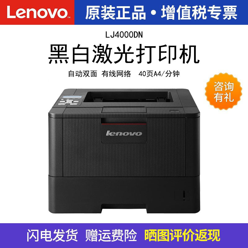 联想（lenovo）LJ4000DN A4双面网络黑白激光打印机6