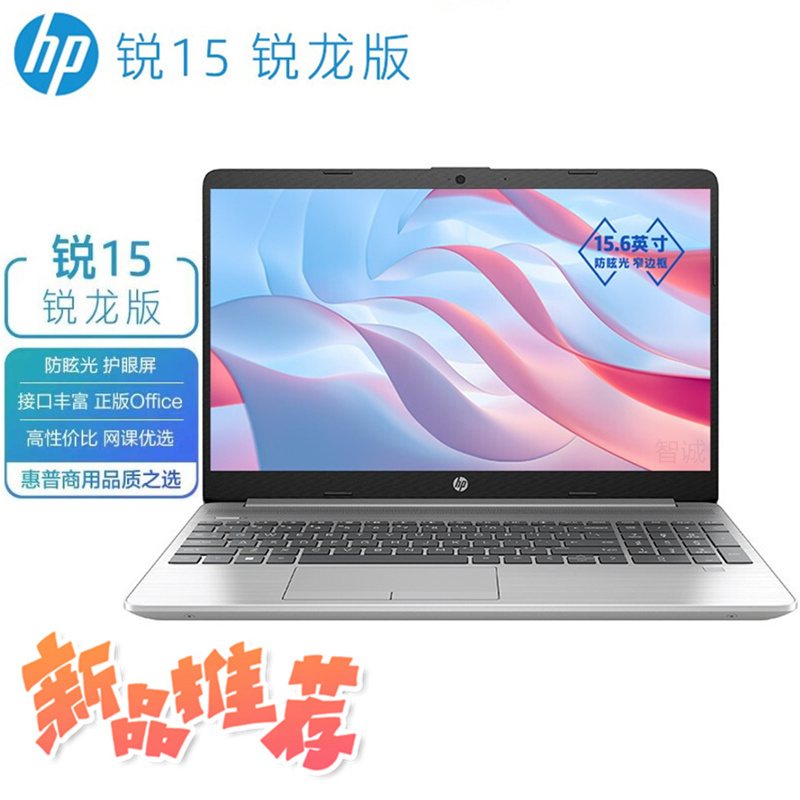 惠普(HP)锐15 锐龙版 15.6英寸轻薄笔记本电脑R5-5625U 32G 1TB 银