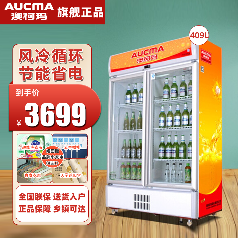 澳柯玛（AUCMA) SC-409A 409L 商用展示柜饮料陈列柜 立式保鲜饮料啤酒超市便利店展示柜