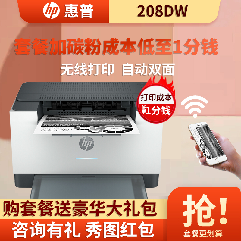 惠普 （HP） M208dw 双面无线单功能打印机打印锐系列新品激光多功能 小型商用套餐1