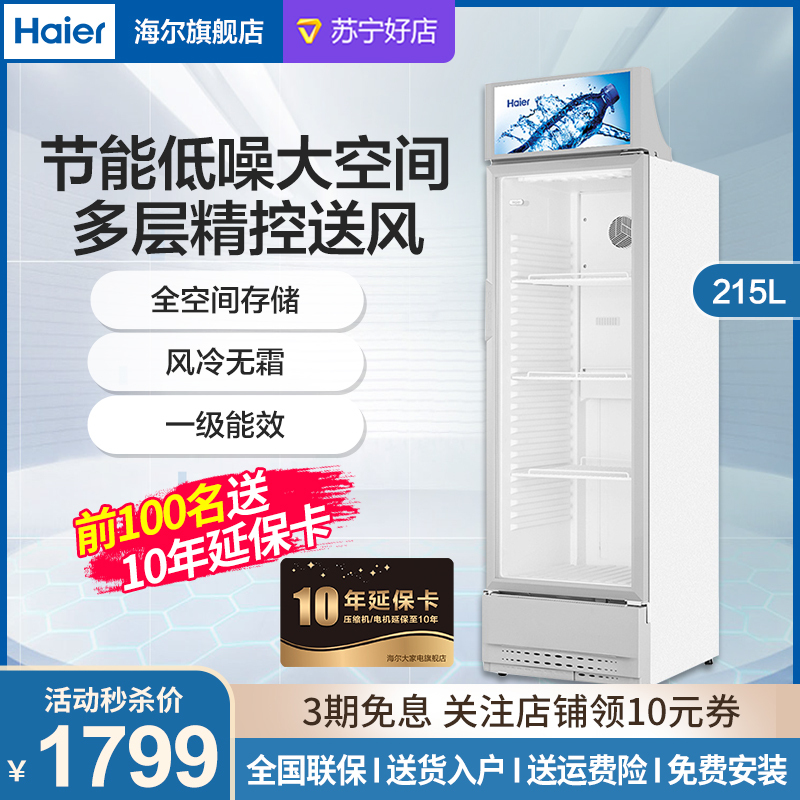 海尔（Haier） 215升风冷无霜商用立式展示柜SC-228DS