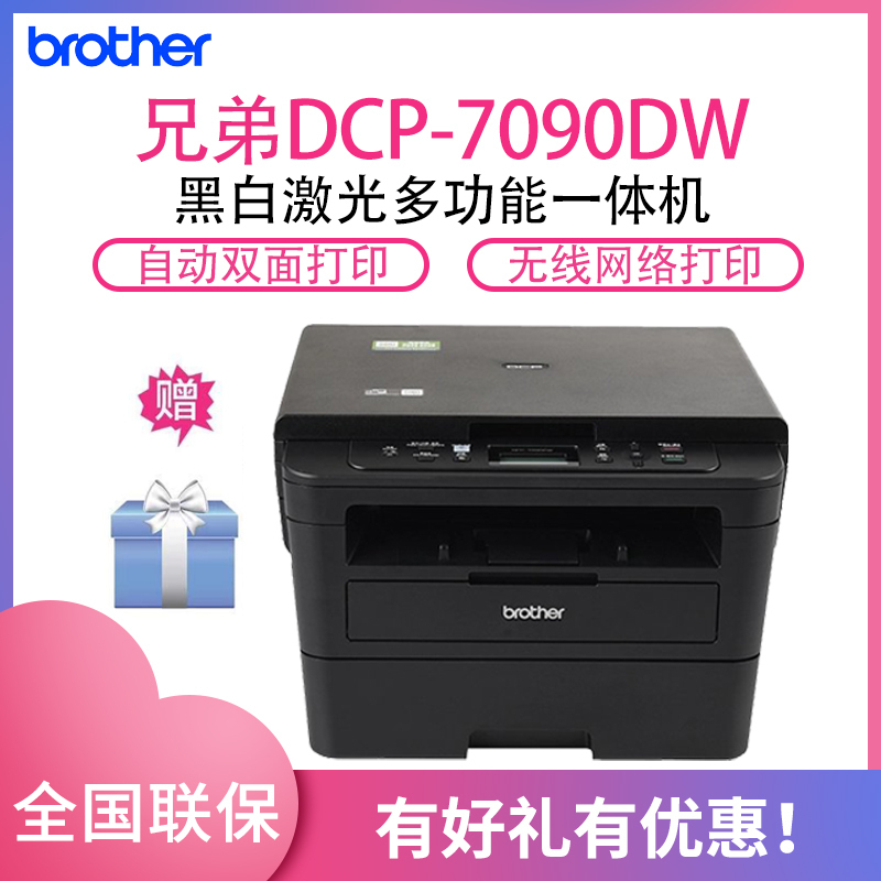 兄弟(brother)DCP-7090DW黑白激光一体机（打印复印扫描）支持手机无线打印