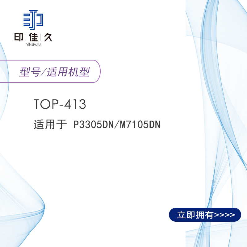 印佳久 TOP-413 粉盒 适用奔图P3305DN/M7105DN 黑色