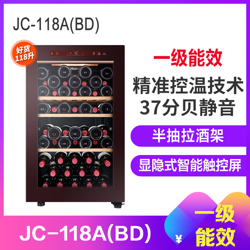 海尔酒柜JC-118A(BD)