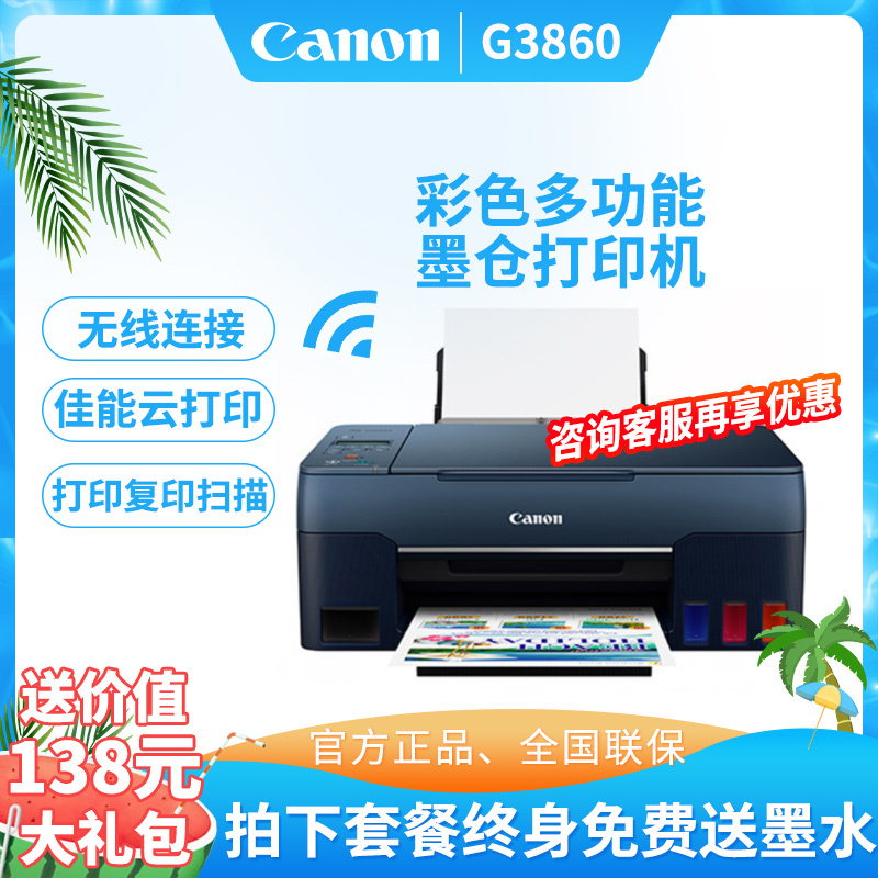 佳能(Canon)G3860原装连供彩色喷墨一体机 套餐二