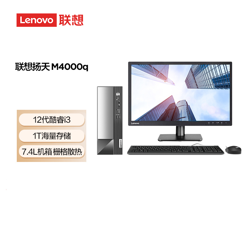 联想（Lenovo）扬天M4000q 19.5英寸台式电脑整机(i3-12100 8G 1T Win11）