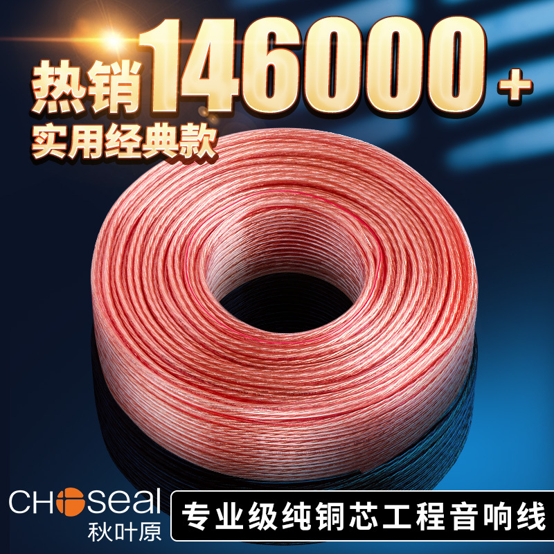 秋叶原（CHOSEAL）音响线 高保真发烧级音箱线家庭影院环绕喇叭线功放音频线 QS6251T100