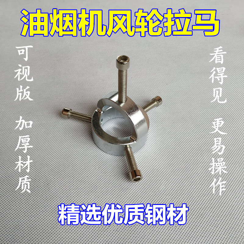 帮客材配【清洗专用】多维净 油烟机风轮拆卸专用拉马器 不锈钢 32元/套