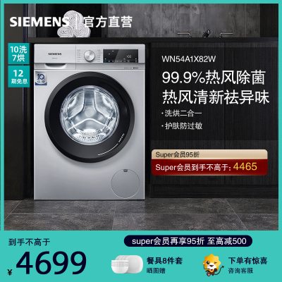 西门子(SIEMENS) WN54A1X82W 10公斤洗7公斤烘 洗干一体机