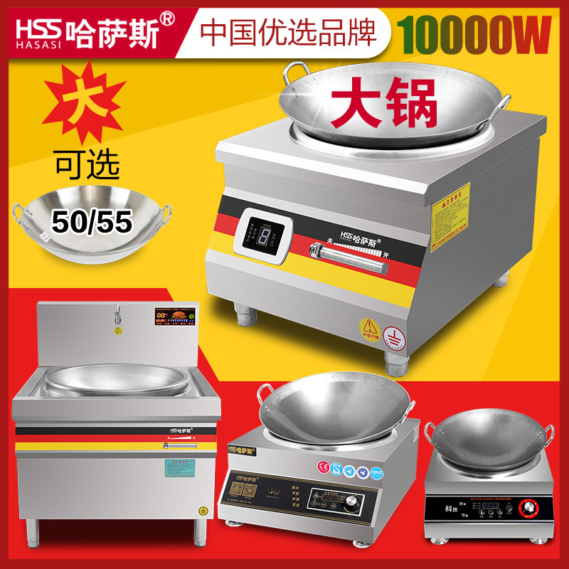 哈萨斯商用电磁炉10000W/8000w大功率电磁灶50/55大锅灶台电炉灶凹面电炒灶大炒炉大电炒锅 10000W