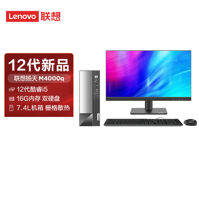 联想(Lenovo)扬天M4000q 台式机电脑整机(i5-12400 16G 1T+256G)21.45英寸