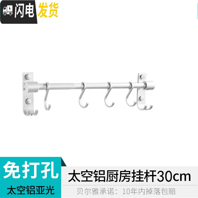 三维工匠免打孔太空铝厨房挂钩挂杆锅挂架排钩壁挂墙上置物架收纳用品勺子 【免打孔】30cm，4个钩