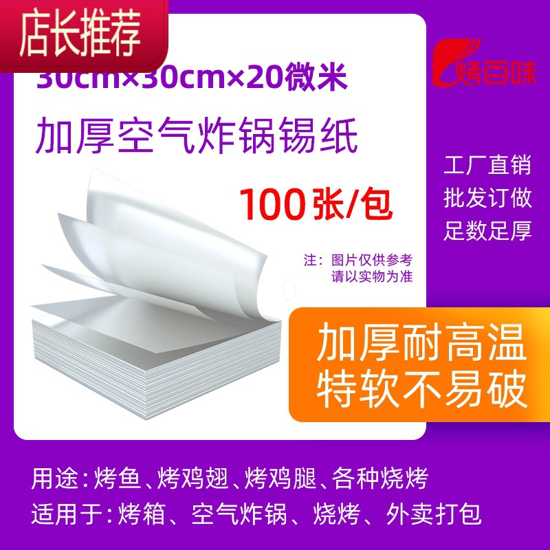 片锡纸空气炸锅家用烤箱锡箔纸烧烤烘焙专用耐高温铝箔纸商用加厚JING PING 30*30cm*20微米*100张【送厚