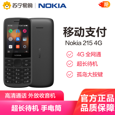 诺基亚 NOKIA 215 4G 支付版 移动联通电信三网 黑色 老人机