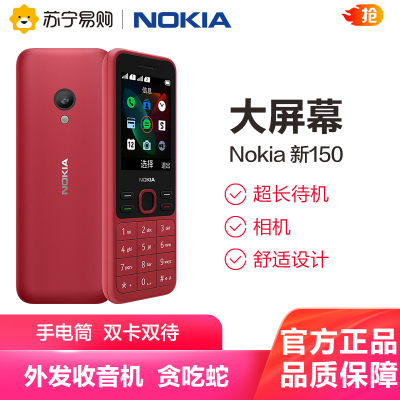 Nokia/诺基亚 新150 功能老人手机直板按键超长待机学生老年机备机 红色