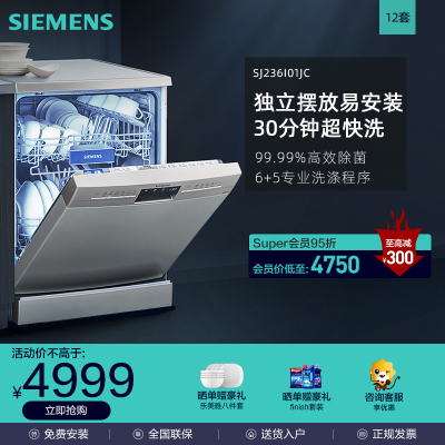 西门子(SIEMENS)13套独立式嵌入式自动洗碗机SJ236I01JC