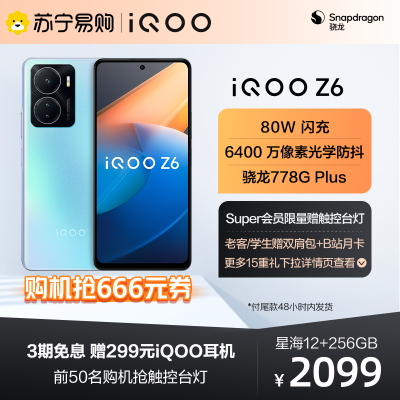 iQOO Z6 星海 12+256G 5G全网通手机