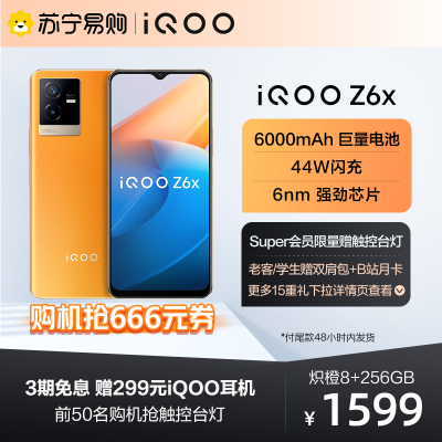 iQOO Z6x 炽橙 8+256G 5G全网通手机