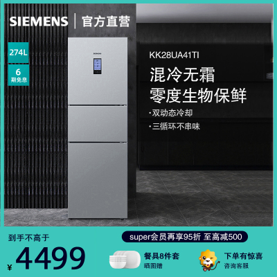 西门子(SIEMENS) 混合制冷 无霜零度保鲜 274升三门冰箱 KK28UA41TI