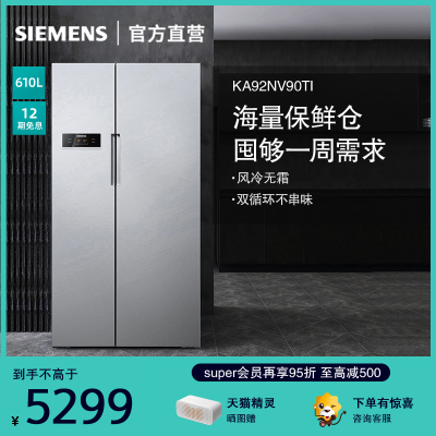 西门子（SIEMENS）KA92NV90TI 610升 对开门冰箱