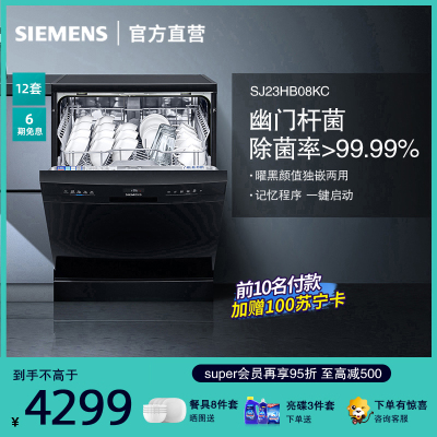 西门子(SIEMENS) 独立式洗碗机SJ23HB08KC