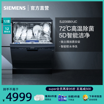 西门子（SIEMENS） SJ235B01JC 独立嵌入两用黑色洗碗机12套 热交换+冷凝烘干