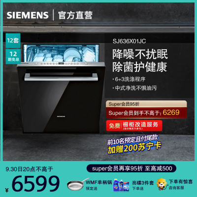 SIEMENS/西门子 SJ636X01JC 家用全自动洗碗机全嵌入式13套 除菌