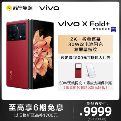 vivo X Fold+ 12GB+256GB 华夏红 5G全网通手机