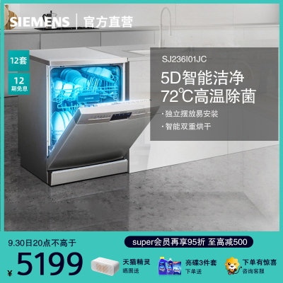 西门子（SIEMENS）独立式 12套全自动智能 家用洗碗机 SJ236I01JC