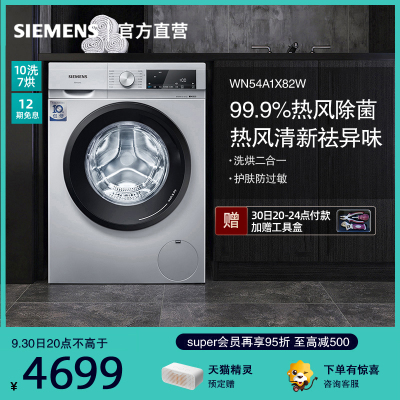 西门子(SIEMENS) WN54A1X82W 10公斤洗7公斤烘 洗干一体机